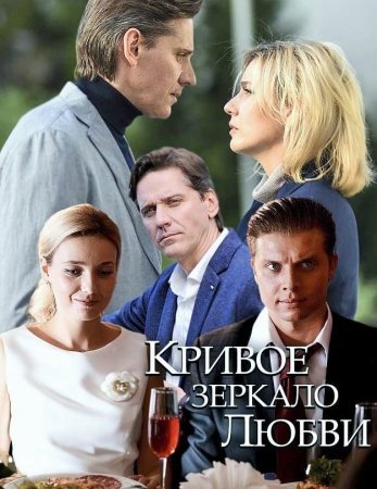 Кривое зеркало любви (1 сезон)
