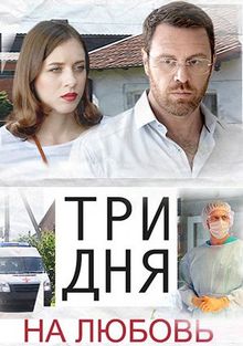 За три дня до любви (1 сезон)