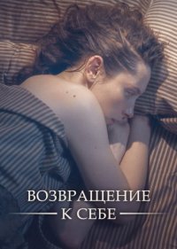 Возвращение к себе (1 сезон)