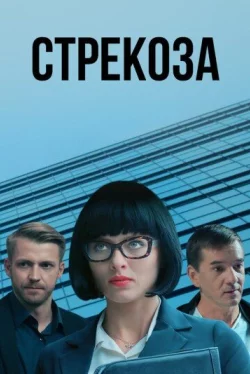 Стрекоза (1 сезон)