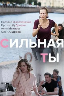 Сильная ты (1 сезон)