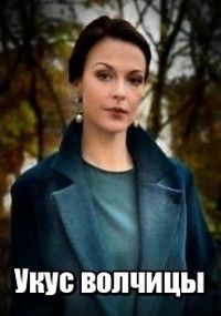Укус волчицы (1 сезон)