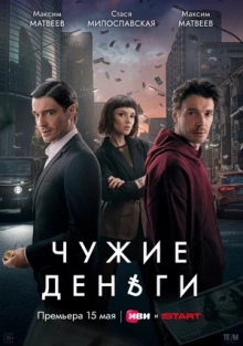 Чужие деньги (сериал 2025)