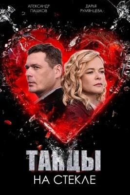 Танцы на стекле (сериал 2025)