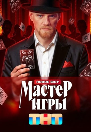 Мастер игры (тв шоу 2025)