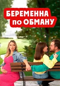 Беременна по обману (тв шоу 2025)