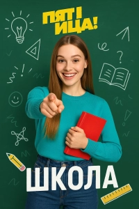 Школа (тв шоу 2025)