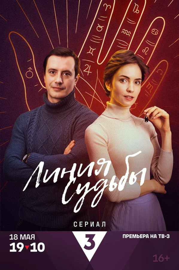 Линия судьбы (сериал 2025)