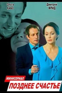 Позднее счастье (1 сезон)