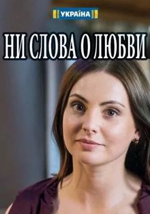 Ни слова о любви (1 сезон)