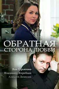 Обратная сторона любви (1 сезон)