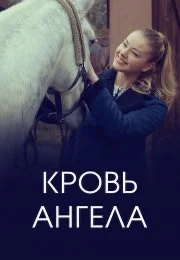 Кровь ангела (1 сезон)