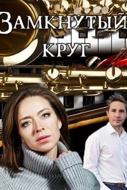 Замкнутый круг (1 сезон)