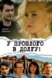 У прошлого в долгу! (1 сезон)