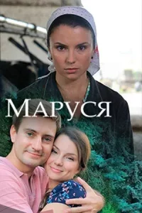 Маруся (1 сезон)