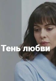 Тень любви (1 сезон)