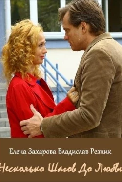 Несколько шагов до любви (1 сезон)