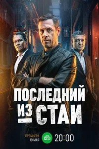 Последний из стаи (сериал 2025)