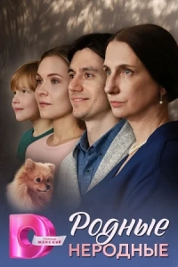 Родные неродные (сериал 2025)