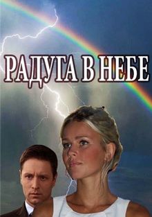 Радуга в небе (1 сезон)