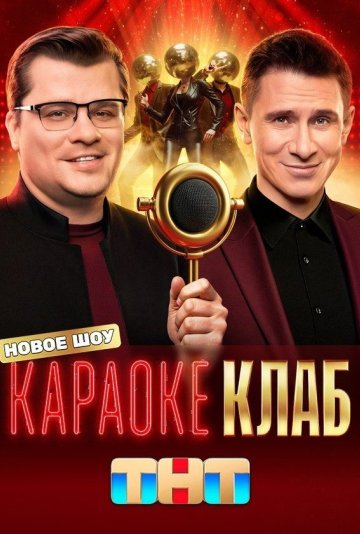 Караоке клаб (тв шоу 2025)