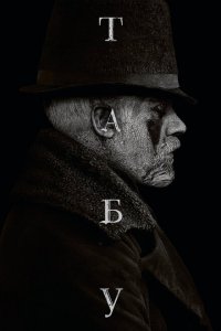 Табу (сериал, 1 сезон)
